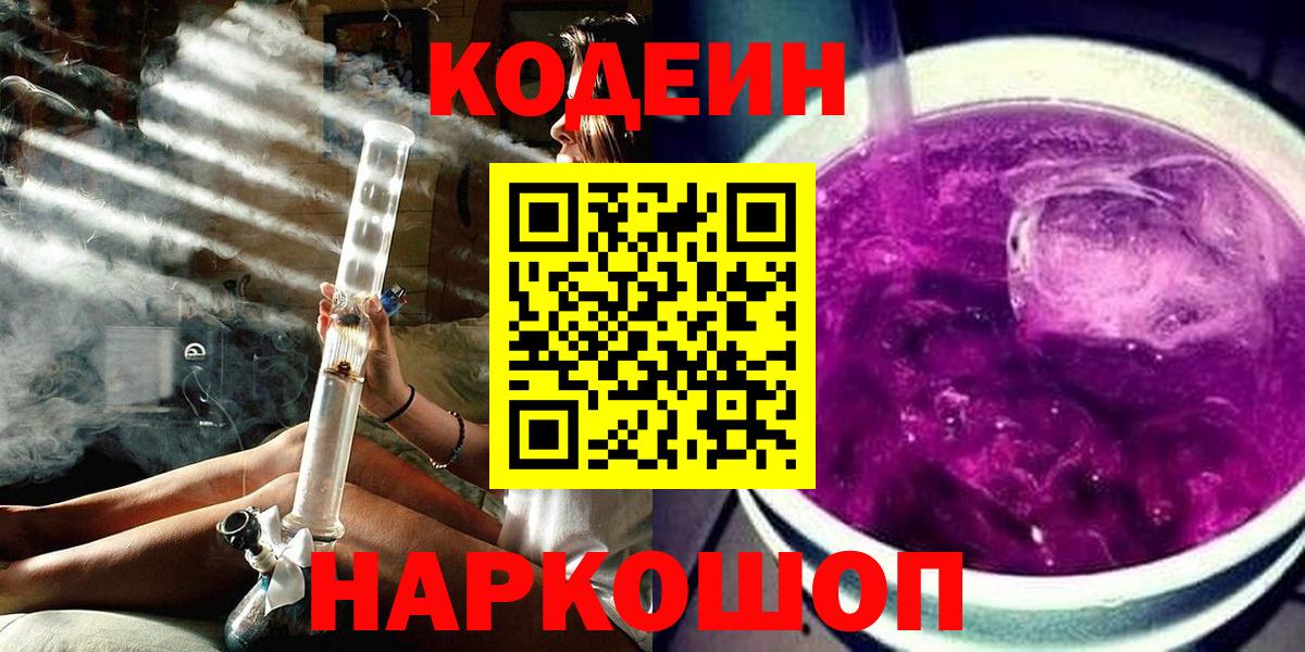 Кодеиновый сироп Lean напиток Lean (лин)  Вход с VPN  Кодеин Purple Drank  Кимовск 